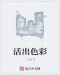 活出风彩