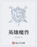 英雄魔兽网