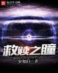 救赎之瞳在线观看