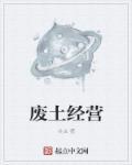 废土重新利用