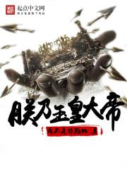 朕乃玉皇大帝宋青云