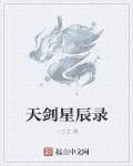 天剑星攻略