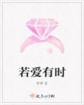 若爱有时长
