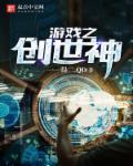 网游之创世神