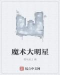 魔术大神