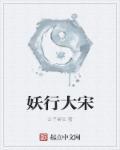 妖行大宋2免费播放
