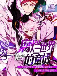 腐烂童话完整版