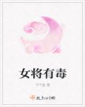 女将军带兵