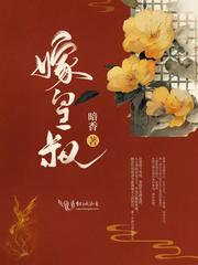 嫁皇叔竹筒夫子