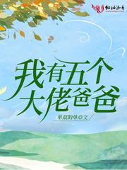 我有五个大佬爸爸漫画大结局