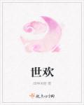 温玉一世欢
