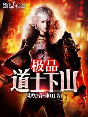 道士下山讲的什么