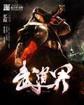 武道界炸了!那个男人居然会修仙!