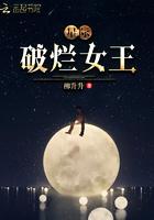 星际破烂女王TXT笔趣阁