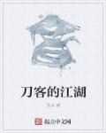 刀客简介