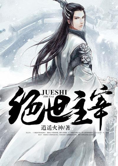 绝世主宰境界