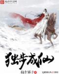 独步成仙八零