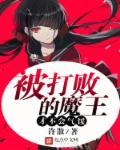 打败魔王后不应该迎娶公主吗