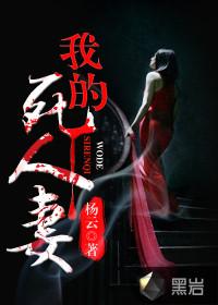 我的死人妻电影