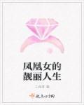 凤凰女叫什么