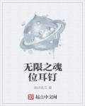 无限魂初登场