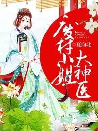 废材小姐大神医 何夕