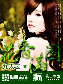 亭园满香花出自哪里