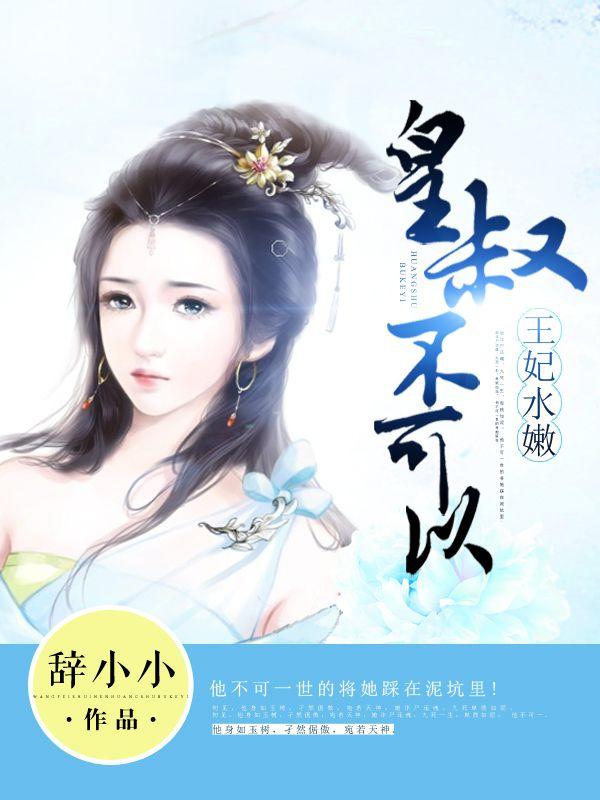 王妃水嫩皇叔不可以免费观看