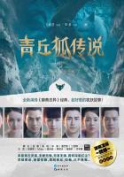 青丘狐传说剧情简介