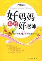 好妈妈胜过好老师百度百科