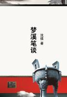梦溪笔谈节选翻译