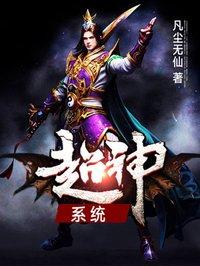 我想看超神系统