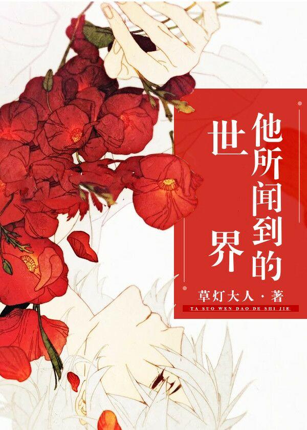 他所闻到的世界豆瓣