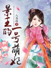 主角是景王的