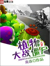 植物大战僵尸3破解版