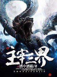 主宰三界动漫免费观看第一季全集