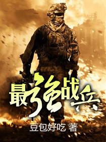 最强战兵电影免费观看