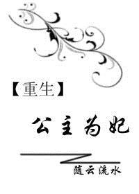 重生之公主为帝