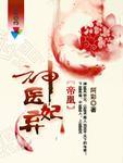 帝凰之神医弃妃马上做