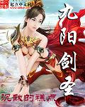 的九阳剑圣