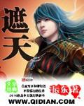 遮天高清视频在线观看