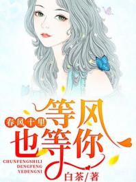 春风十里我在等风也在等你什么意思