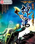 神魔陵园