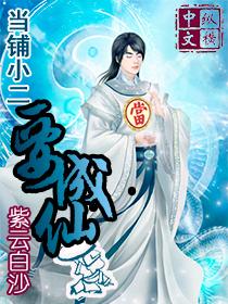 当铺小二要成仙女主角有几个