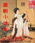 唐朝小地主 几个女主
