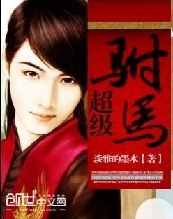 超级附马