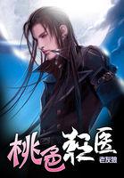 桃色狂医 老灰狼