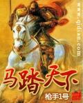 马踏天下短剧免费观看