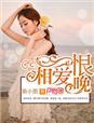 相爱恨晚的恨是什么意思