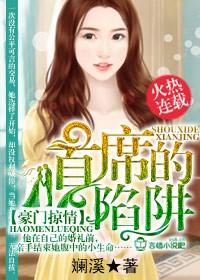 豪门掠情首席的陷阱斓溪